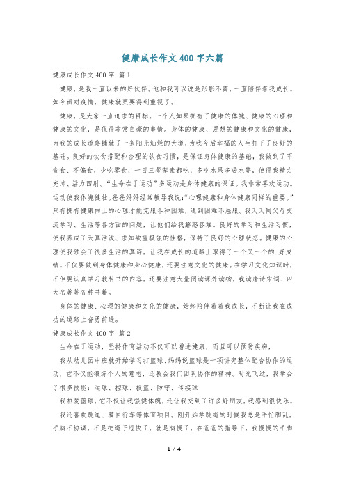 健康成长作文400字六篇