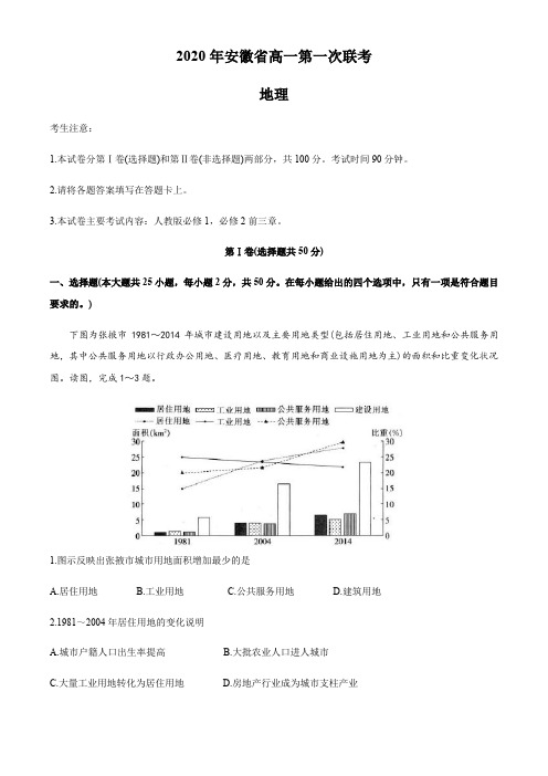 安徽省2019-2020年高一下学期第一次联考地理试题