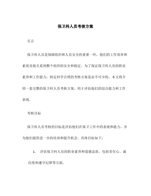 保卫科人员考核方案