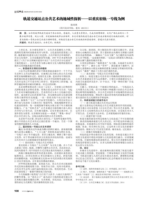 轨道交通站点公共艺术的地域性探析——以重庆轻轨一号线为例