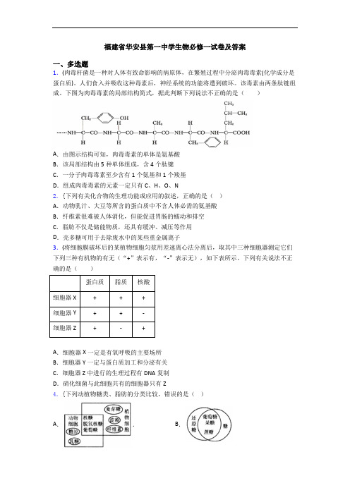 福建省华安县第一中学生物必修一试卷及答案