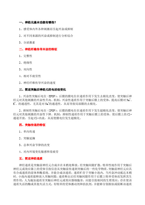 吉林大学《生理学(含实验)》第十章期末考试学习资料