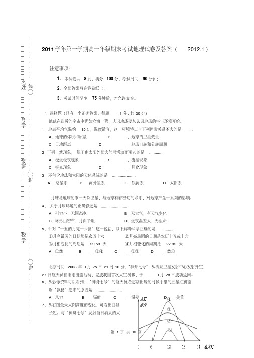 2011学年第一学期高一年级期末考试地理试卷及答案(2012.1)