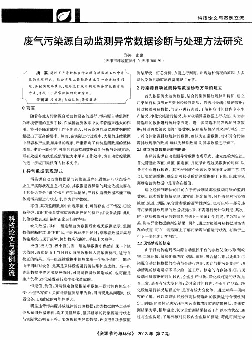废气污染源自动监测异常数据诊断与处理方法研究