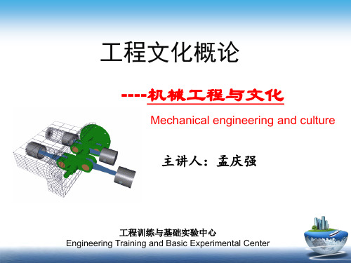 工程文化概论机械工程与文化