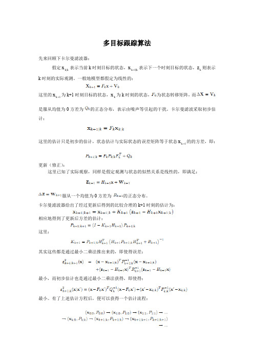 多目标跟踪算法.doc