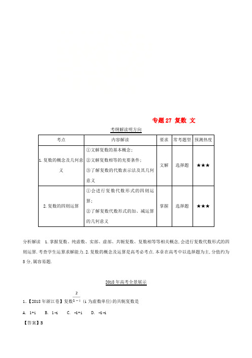 三年高考(2016-2018)高考数学试题分项版解析 专题27 复数 文(含解析)