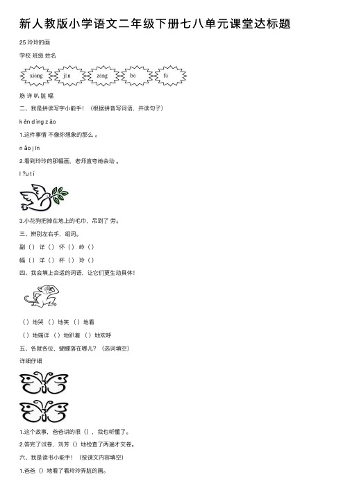 新人教版小学语文二年级下册七八单元课堂达标题