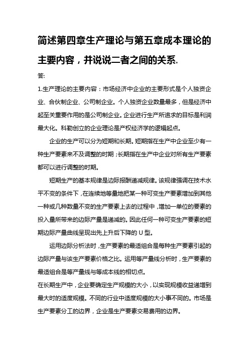 简述第四章生产理论与第五章成本理论的主要内容,并说说二者之间的关系。