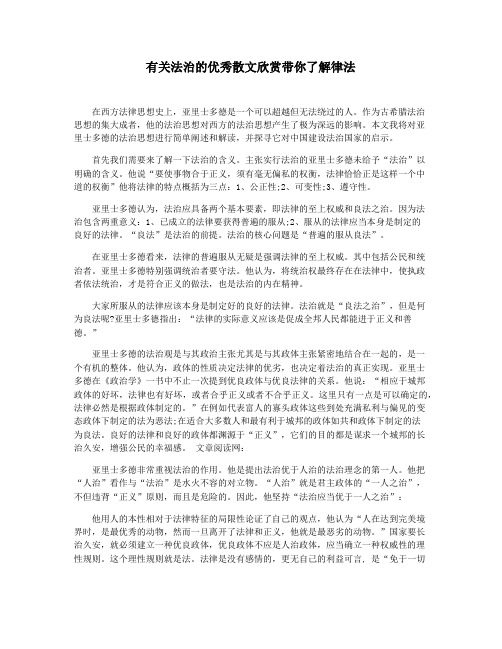 有关法治的优秀散文欣赏带你了解律法