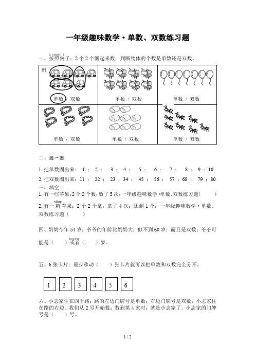 一年级趣味数学·单数、双数练习题