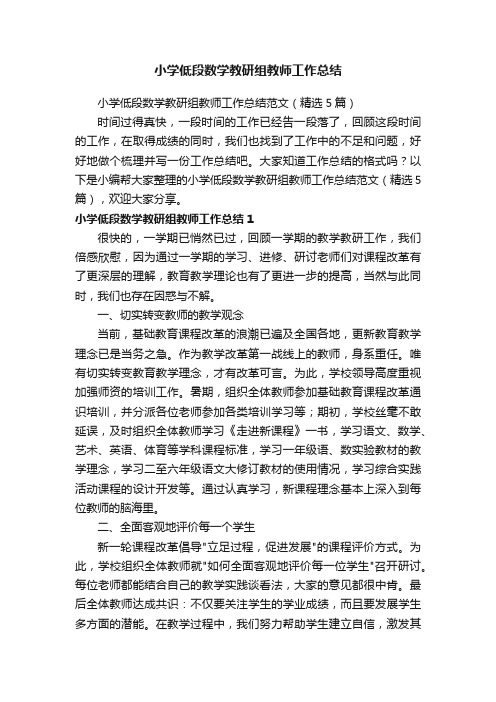 小学低段数学教研组教师工作总结范文（精选5篇）