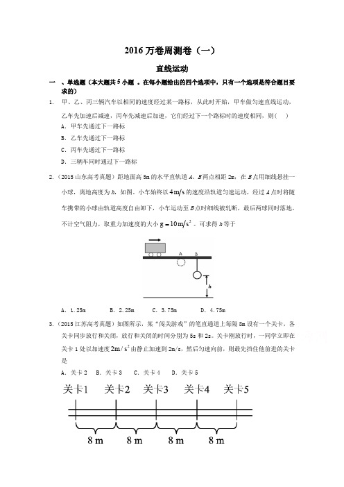 2016届高三二轮复习物理周测卷 一.直线运动含解析