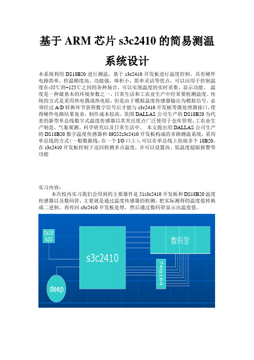 基于ARM芯片s3c2410的简易测温系统设计