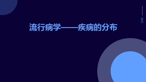 流行病学——疾病的分布