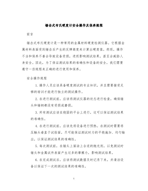 锤击式布氏硬度计安全操作及保养规程