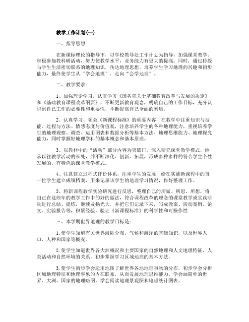 2020初一地理老师的教学工作计划5篇