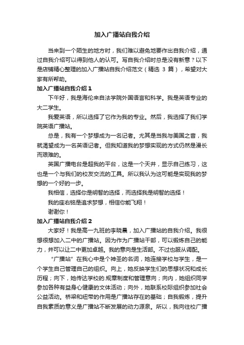 加入广播站自我介绍