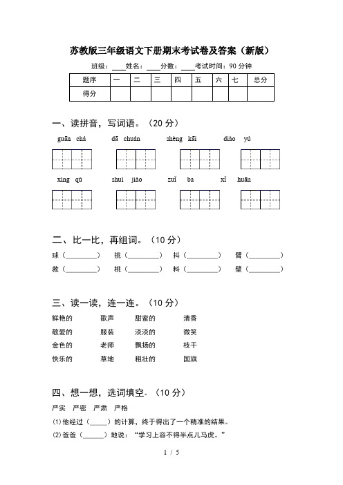 苏教版三年级语文下册期末考试卷及答案(新版)