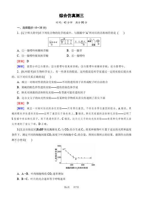 高考生物二轮复习综合仿真测(含答案) 综合仿真测3