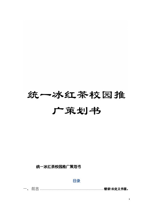 统一冰红茶校园推广策划书模板