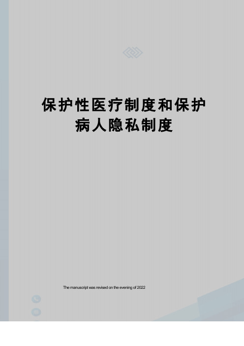 保护性医疗制度和保护病人隐私制度