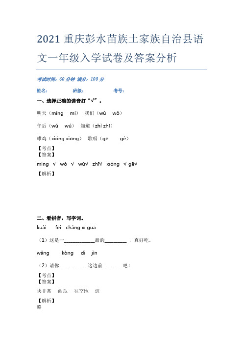 2021重庆彭水苗族土家族自治县语文一年级入学试卷及答案分析