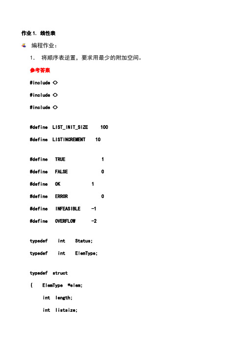 数据结构作业答案(大连理工大学)