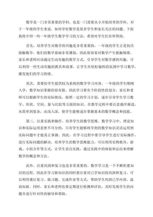 一年级学生数学学习方法