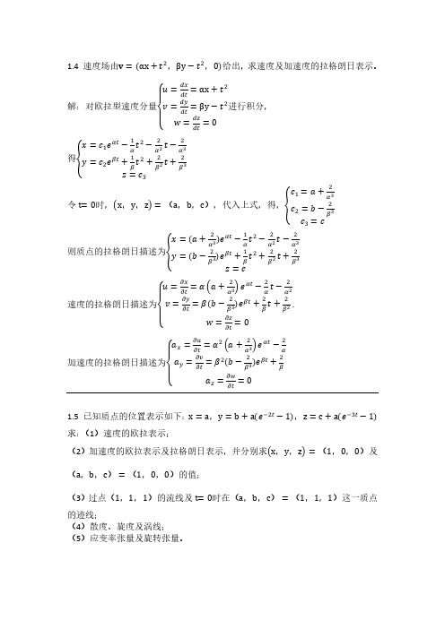 (仅供参考)周光炯版流体力学-第一章部分习题