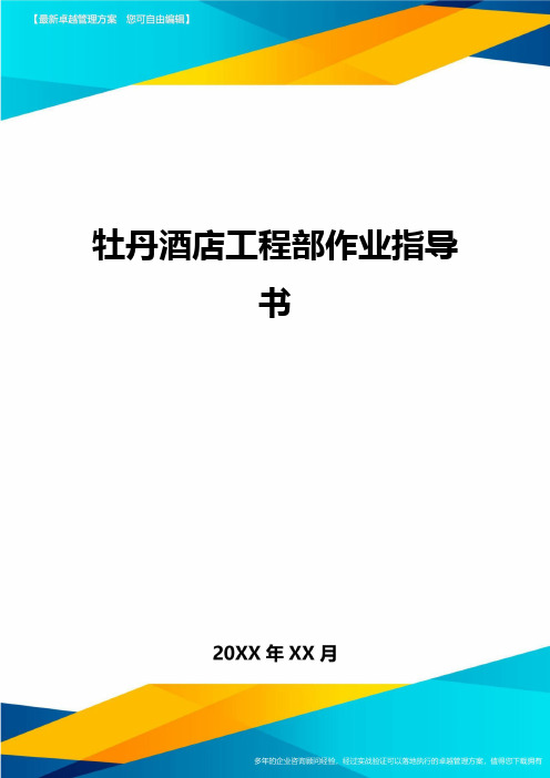 [管理运营方案]牡丹酒店工程部作业指导书