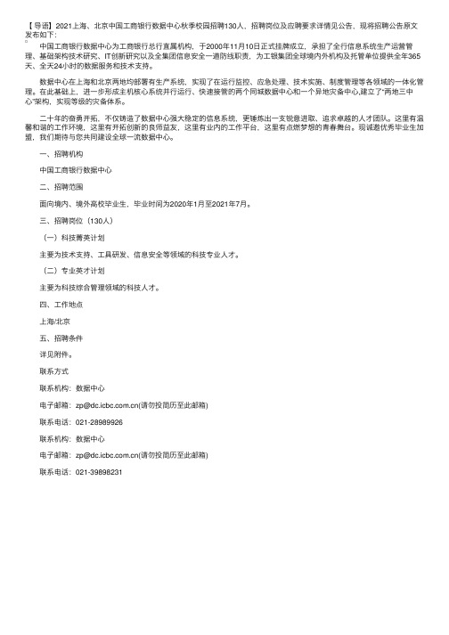 2021上海、北京中国工商银行数据中心秋季校园招聘公告【130人】