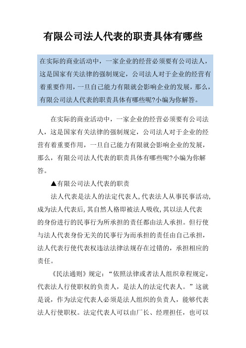 有限公司法人代表的职责具体有哪些