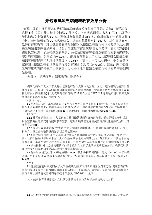 开远市碘缺乏病健康教育效果分析