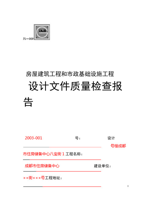 JS-009房屋建筑工程施工和政基础设施工程施工设计文件质量检查报告