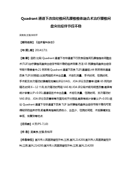 Quadrant通道下改良经椎间孔腰椎椎体融合术治疗腰椎间盘突出症伴节段不稳