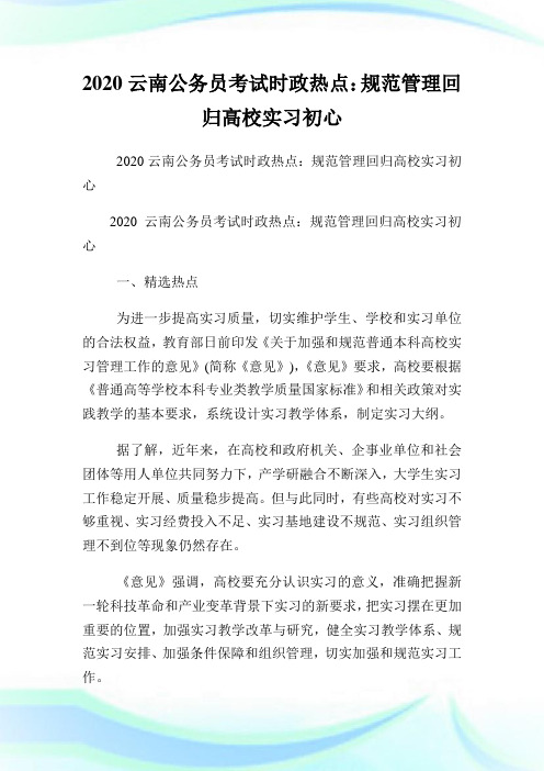 2020云南公务员考试时政热点：规范管制回归高校实习初心.doc