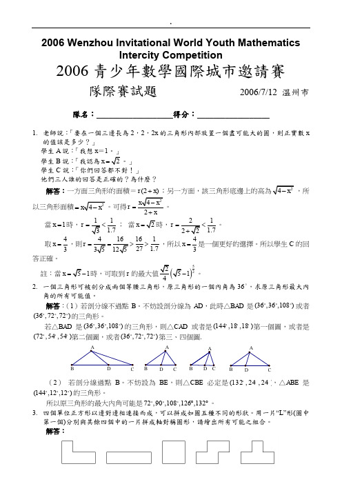 2006年7月温州第七届青少年数学国际城市邀请赛团体赛试题与解答(繁体)