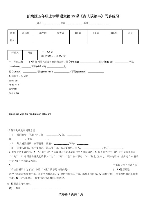 部编版五年级上学期语文第25课《古人谈读书》同步练习(20201221231448)