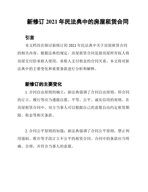 新修订2021年民法典中的房屋租赁合同