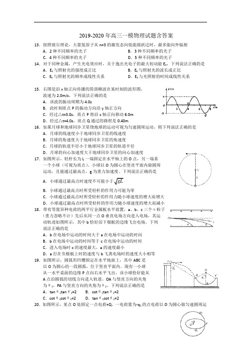 2019-2020年高三一模物理试题含答案