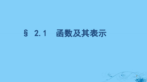 浙江专用2020版高考数学大一轮复习课时32.1函数及其表示课件