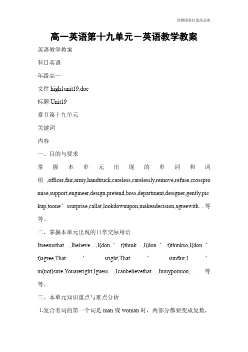 【实用文档】高一英语第十九单元-英语教学教案