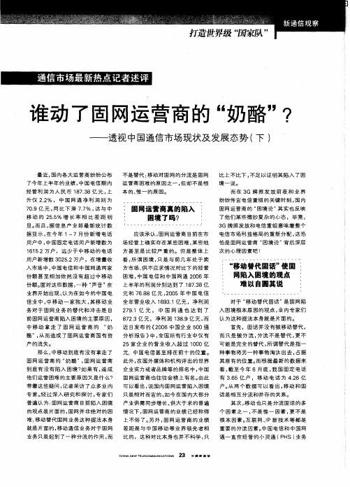 谁动了固网运营商的“奶酪”？——透视中国通信市场现状及发展态势(下)