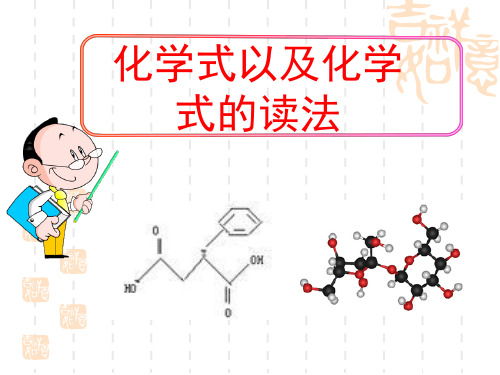 化学式及化学式的读法