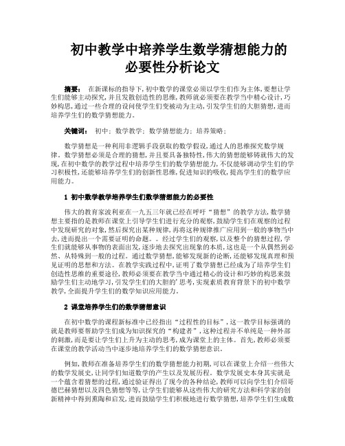 初中教学中培养学生数学猜想能力的必要性分析论文