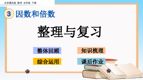 北京课改版五年级数学下册3.11 整理与复习课件.pptx