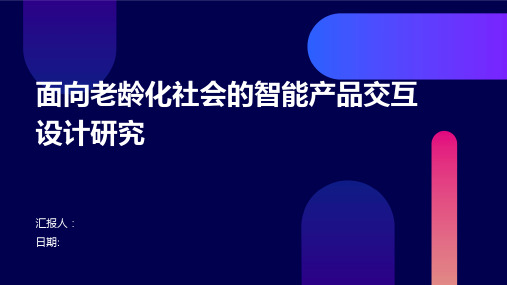 面向老龄化社会的智能产品交互设计研究