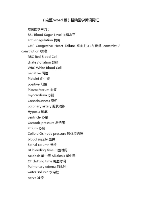 （完整word版）基础医学英语词汇