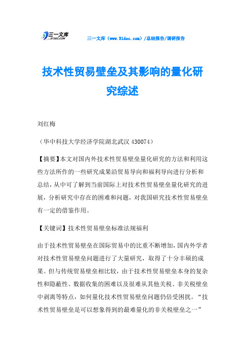 技术性贸易壁垒及其影响的量化研究综述